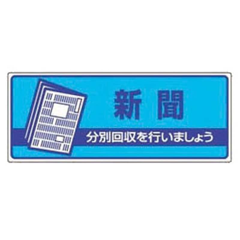 822-47 一般廃棄物分別標識 1枚 ユニット 【通販サイトMonotaRO】