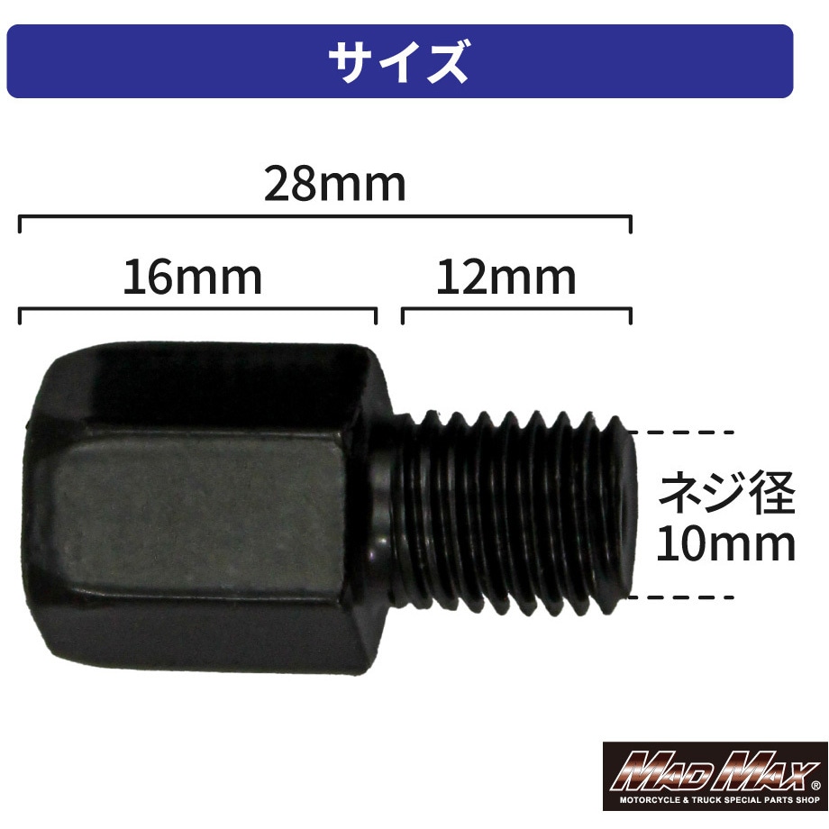 MM04-0016-01 オートバイ用 ミラー延長アダプター 10mm 正ネジ 1個 MAD