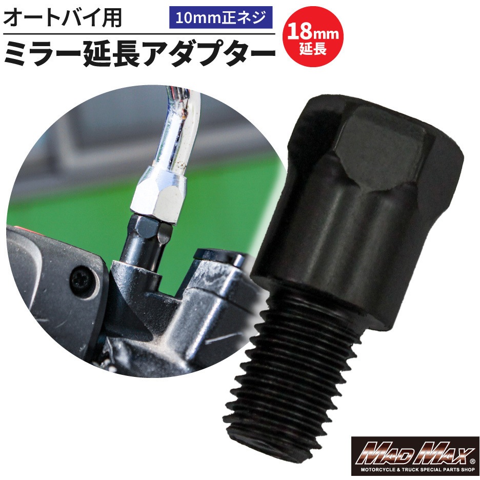MM04-0017-01 オートバイ用 ミラー延長アダプター 10mm 正ネジ 1個 MAD