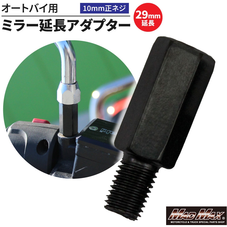 MM04-0018-01 オートバイ用 ミラー延長アダプター 10mm 正ネジ 1個 MAD