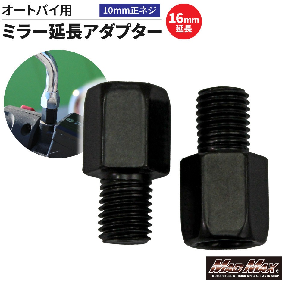 MM04-0016-01-2 オートバイ用 ミラー延長アダプター 10mm 正ネジ 1