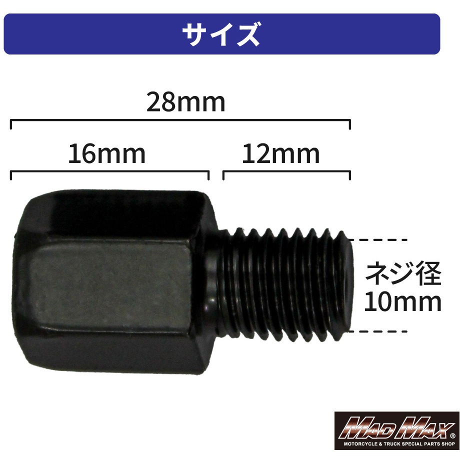 MM04-0016-01-2 オートバイ用 ミラー延長アダプター 10mm 正ネジ 1