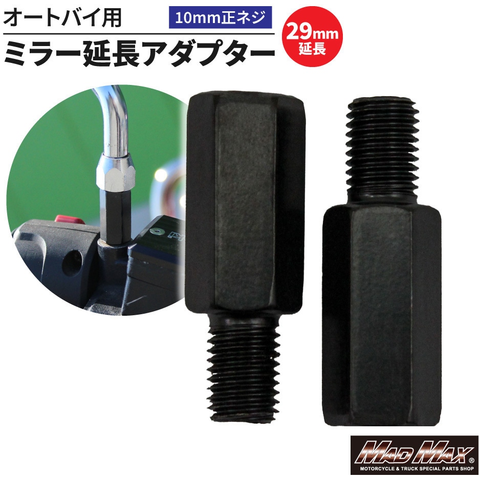 MM04-0018-01-2 オートバイ用 ミラー延長アダプター 10mm 正ネジ