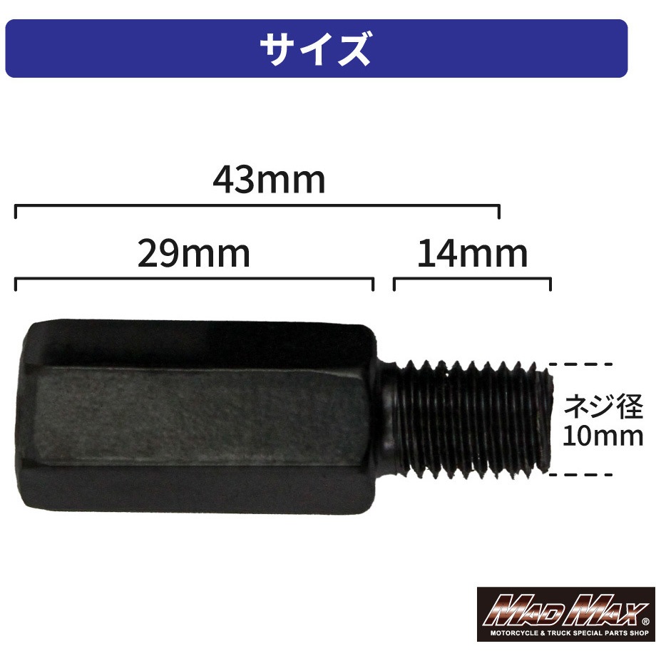 MM04-0018-01-2 オートバイ用 ミラー延長アダプター 10mm 正ネジ 1