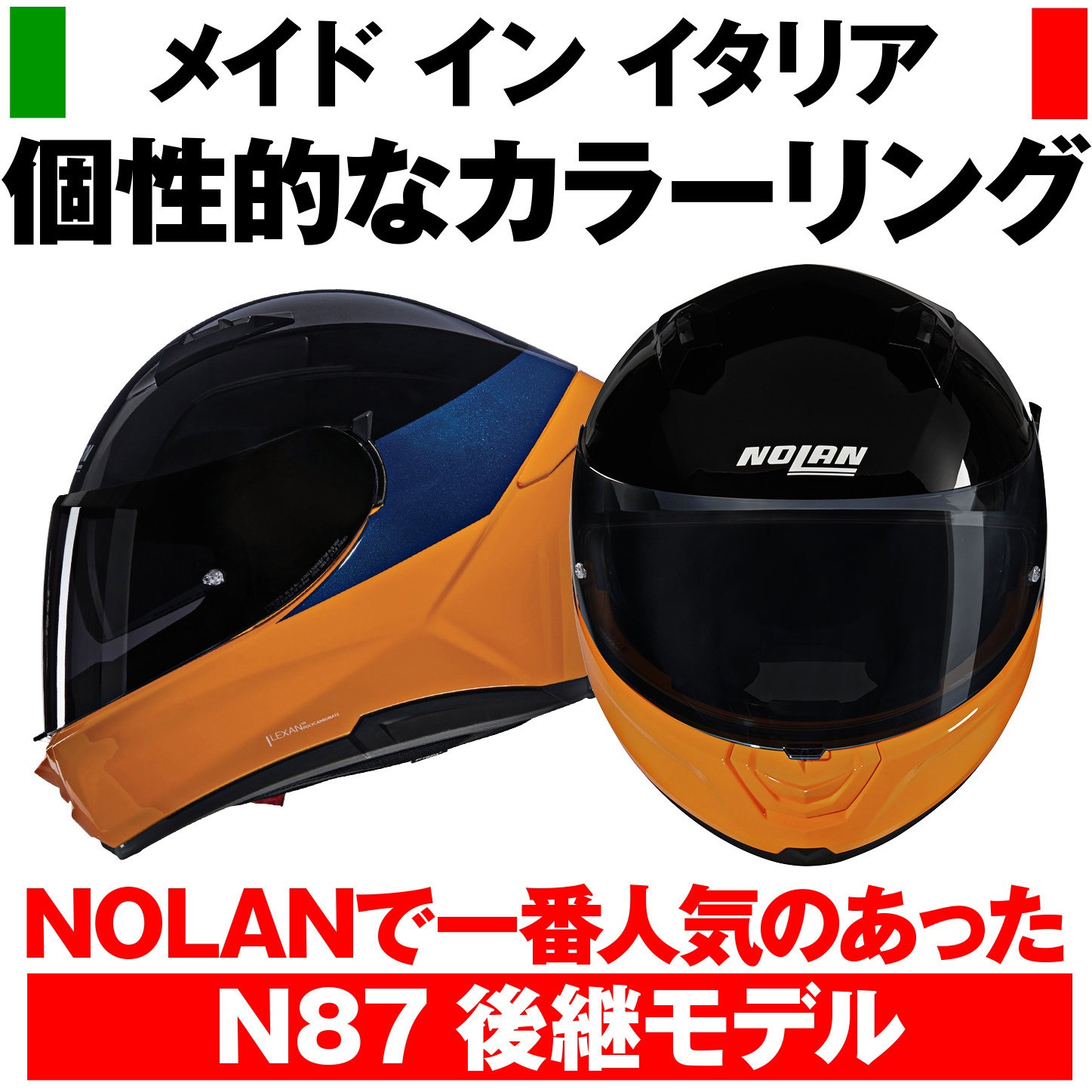 60069 NOLAN フルフェイス N60-6 VERNICIATURA SPECIALE NOLAN 色