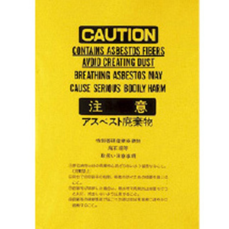 アスベスト廃棄袋 黄色 日泉ポリテック 中サイズ 1箱(100枚) - 【通販