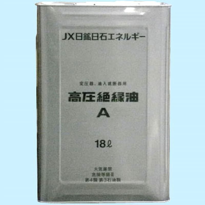 A 高圧絶縁油 1缶(18L) ENEOS(旧JXTGエネルギー) 【通販サイトMonotaRO】
