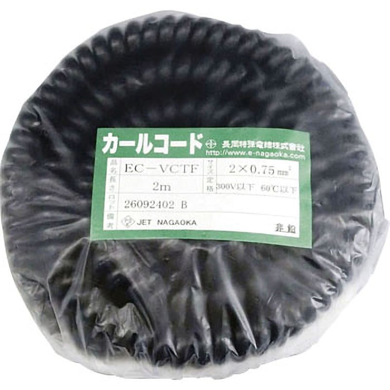 EC-VCTF-0.75x2 カールコード(黒) 長岡特殊電線 芯数(C)2 全長2m導体断面積0.75mm<sup>2</sup> 1本