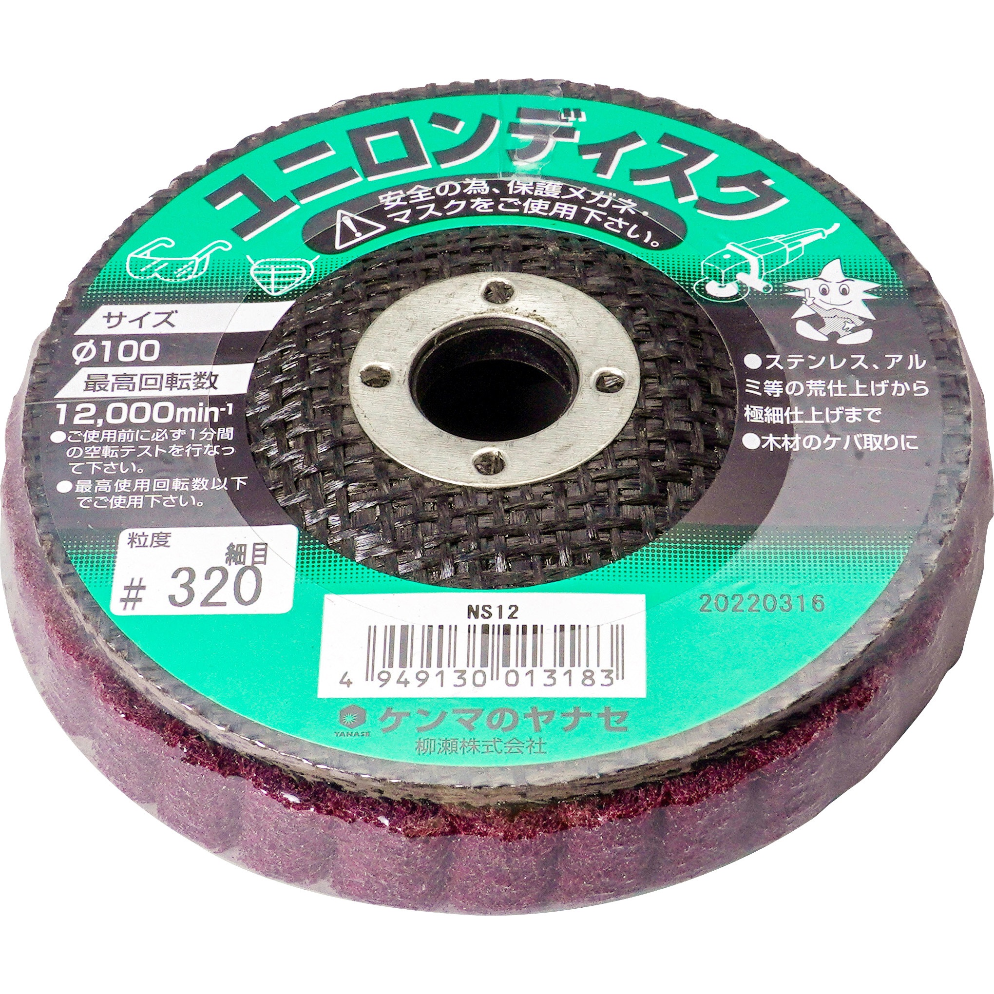 NS12 ユニロンディスク ヤナセ(柳瀬) アルミナ 粒度320(細目) 外径
