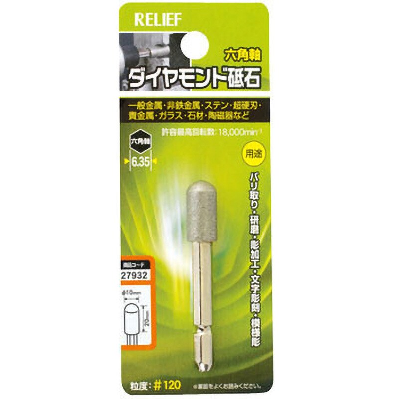 27932 六角軸 ダイヤモンド砥石 RELIEF 砲弾型 外径10mm