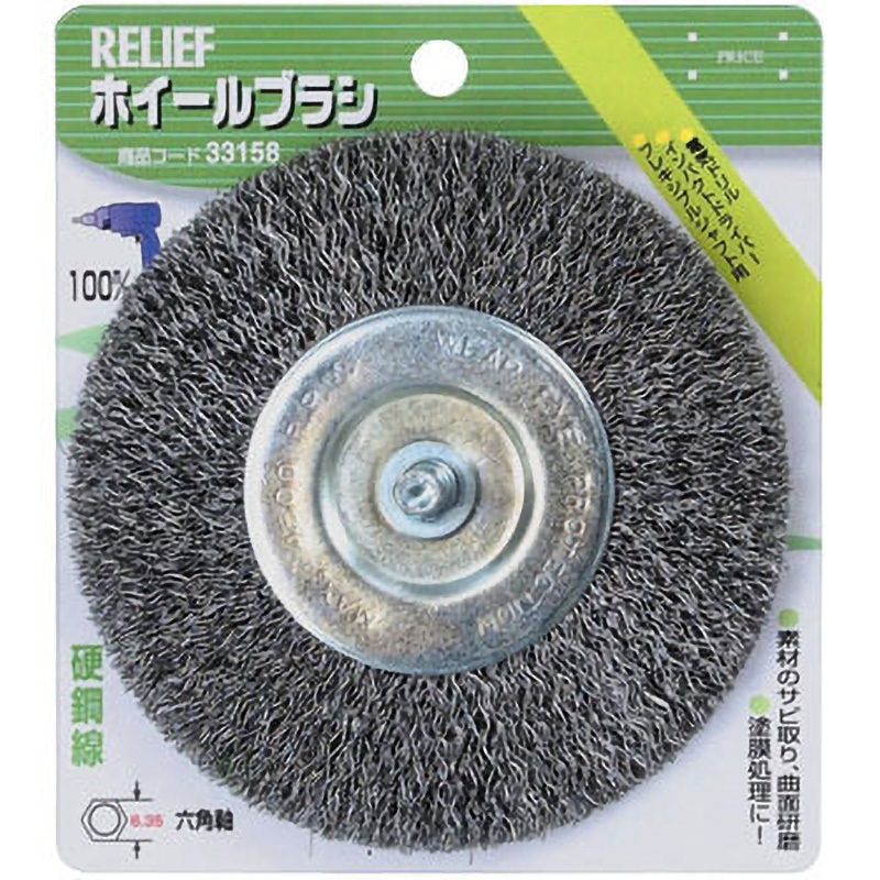 33158 六角軸 ホイールブラシ(鋼線) RELIEF 金属用 外径100mm 1