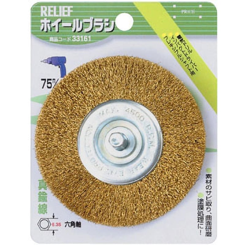 33161 六角軸 ホイールブラシ(真鍮線) RELIEF 金属用 外径75mm 1