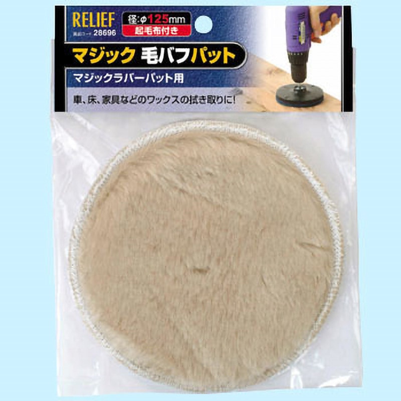 サンチャゴページです 28686 マジックバフ RELIEF 外径125mm 1個 【通販モノタロウ】