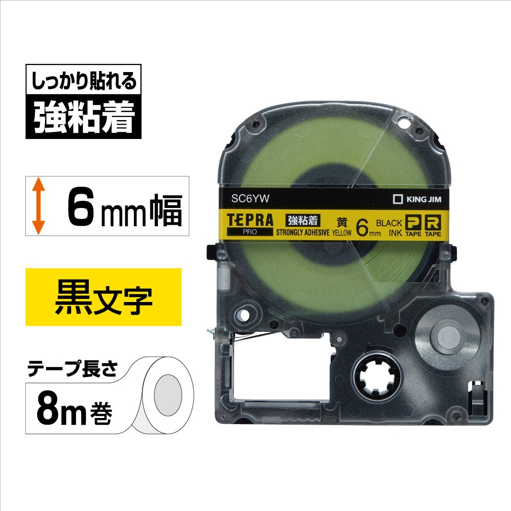 SC6YW テプラPROテープ 強粘着ラベル(黄に黒文字) キングジム 幅6mm長