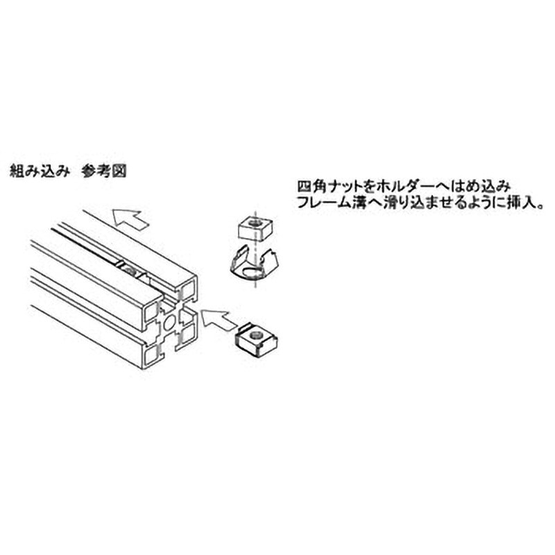 N8B4SH アルミフレーム用ナット・ホルダーセット(先入れタイプ) □40