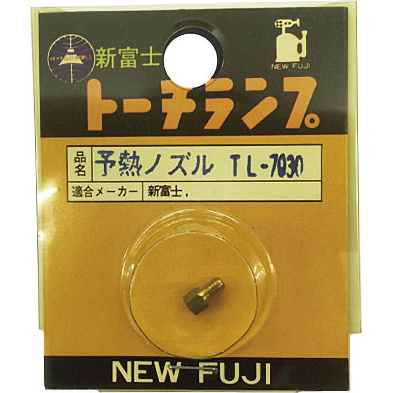 ガソリントーチランプ JA-1用予熱バーナーノズル 1個 新富士バーナー