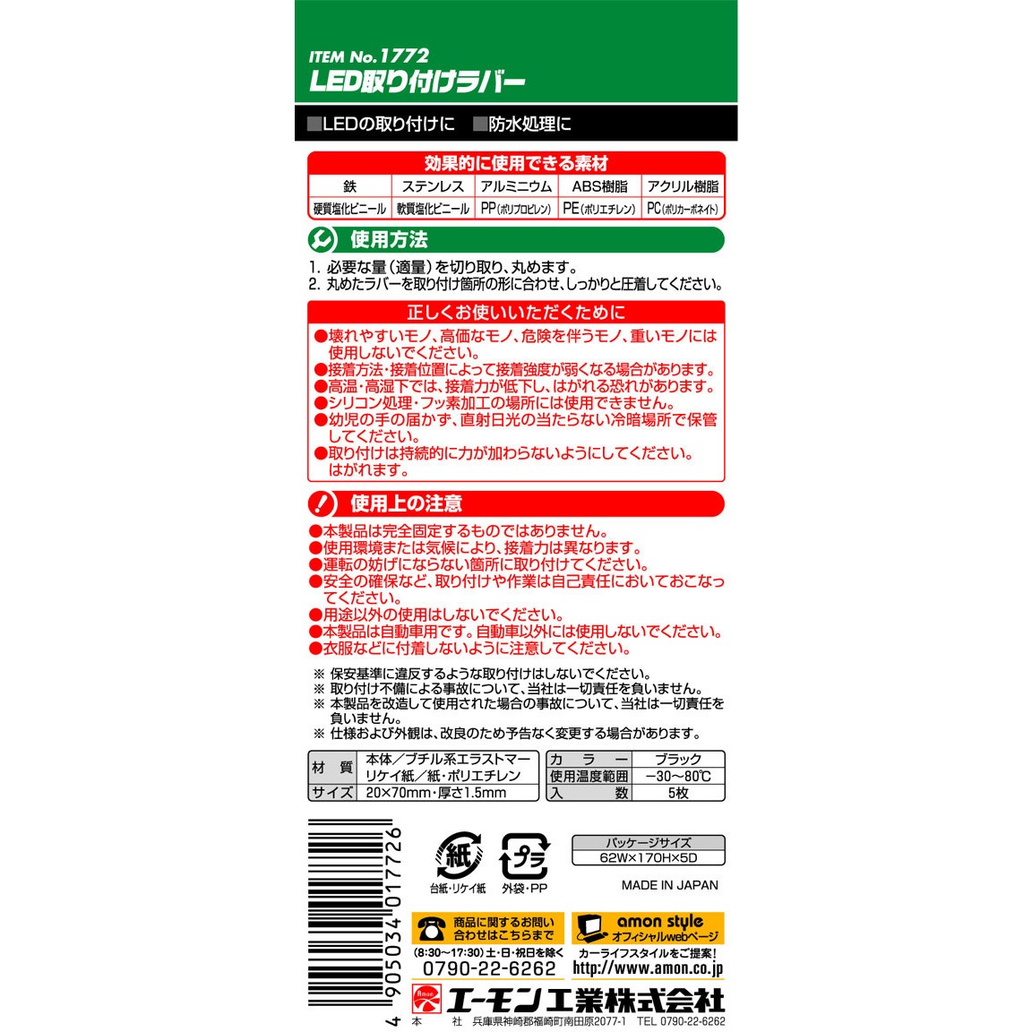 1772 Led取り付けラバー 1セット 5枚 エーモン工業 通販サイトmonotaro