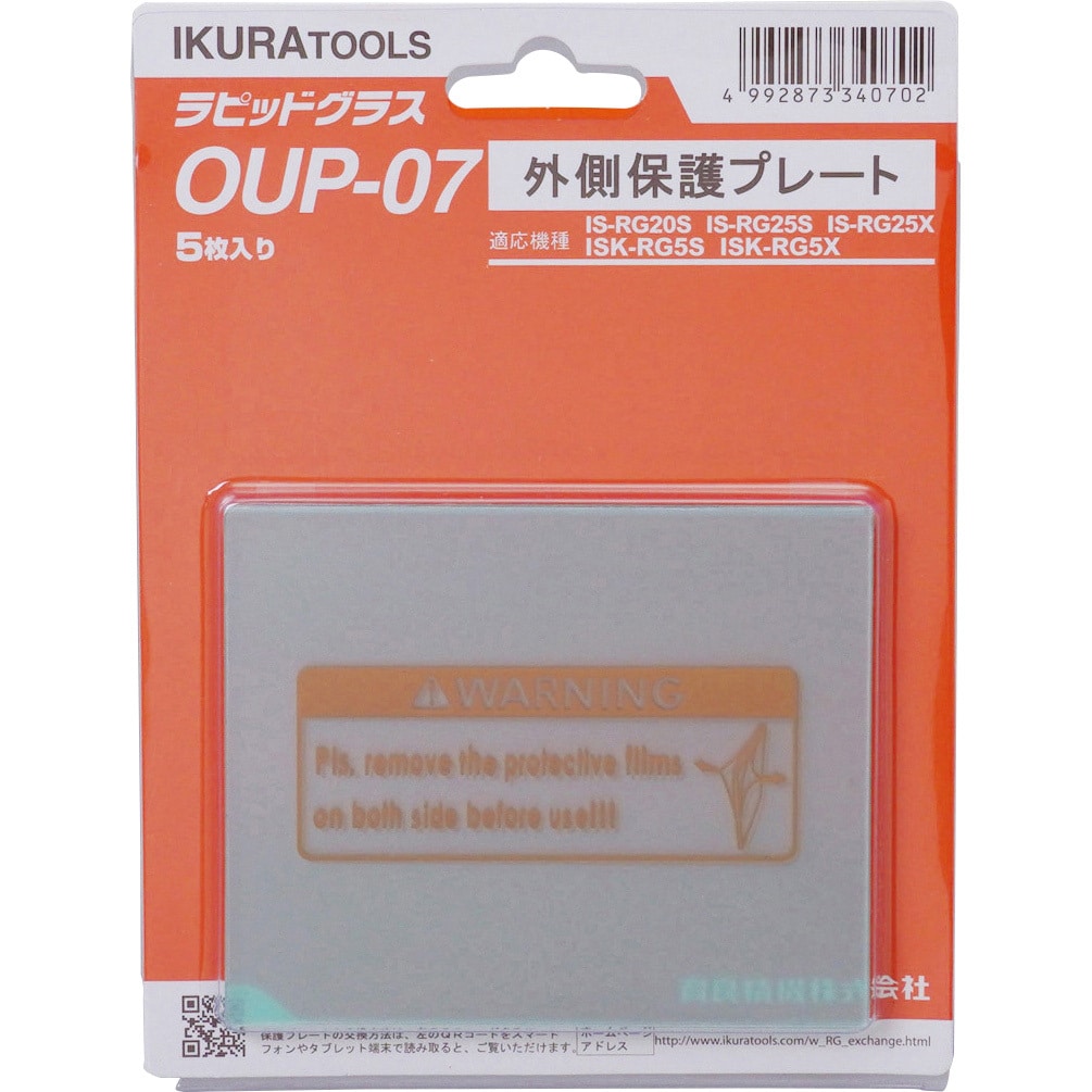 ラピッドグラス 外側保護プレート 1パック(5枚) IKURATOOLS(育良精機