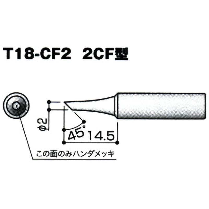 T18-CF2 交換こて先 T18シリーズ 1個 白光 【通販サイトMonotaRO】