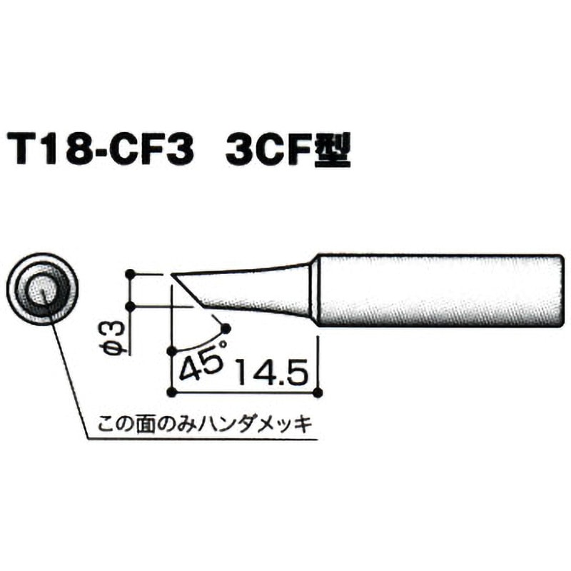 T18-CF3 交換こて先 T18シリーズ HAKKO(白光) BC/C型 1個 【通販