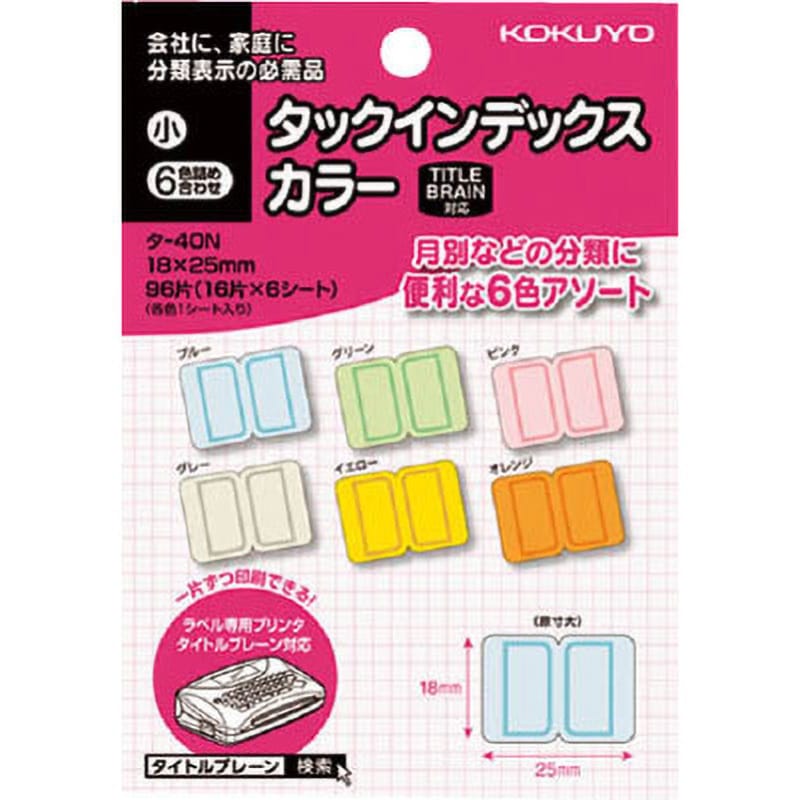 タ-40 タックインデックス(カラー) 1パック(96片) コクヨ 【通販 タ-40 タックインデックス(カラー) 1パック(96片) コクヨ 【通販