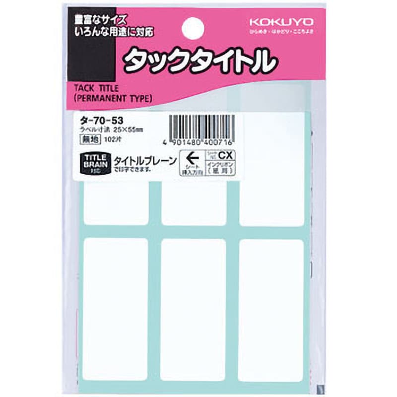 コクヨ タックタイトル 102片 タ-70-53 シール、ラベル