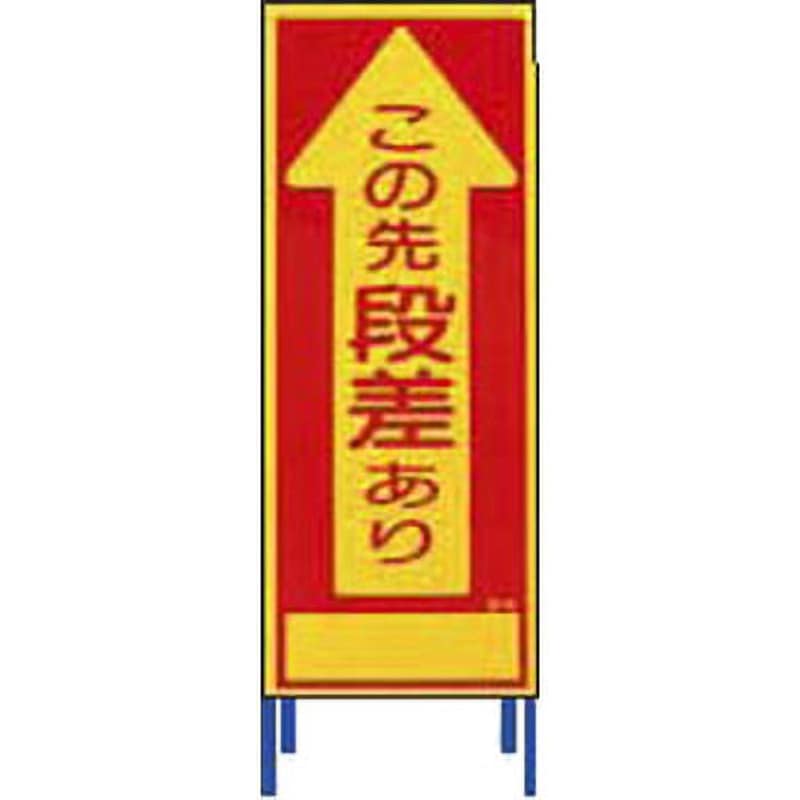 SL-1A SL立看板 仙台銘板 この先段差あり SL-1A - 【通販モノタロウ】