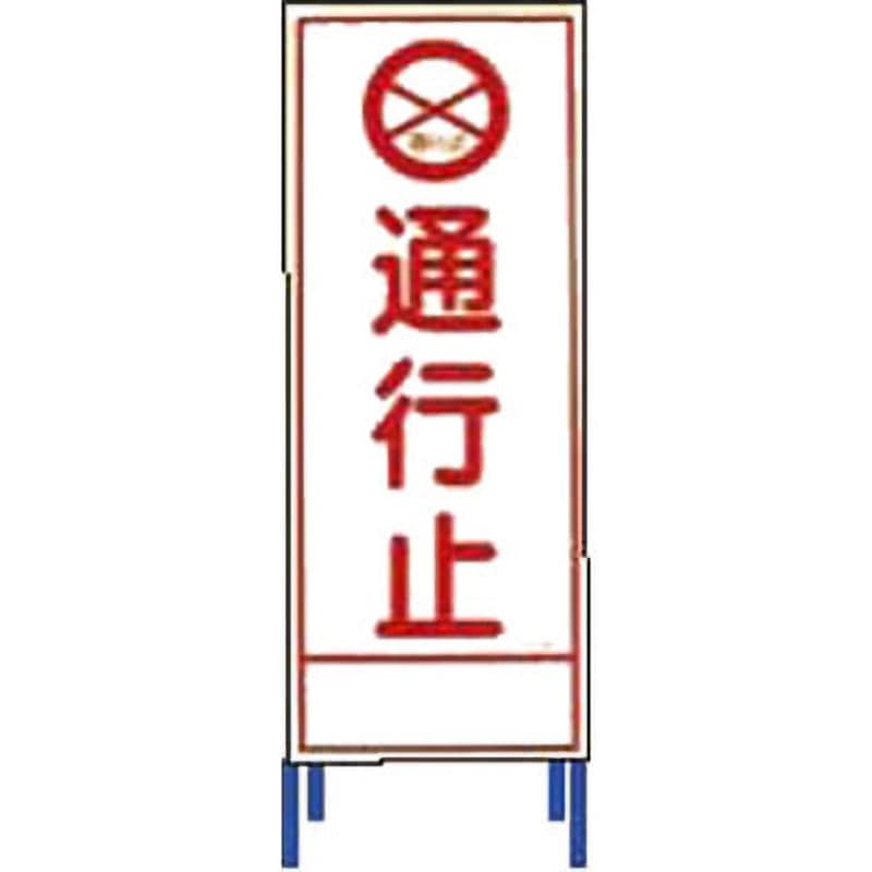 SL-2A SL立看板 仙台銘板 通行止 SL-2A 【通販モノタロウ】