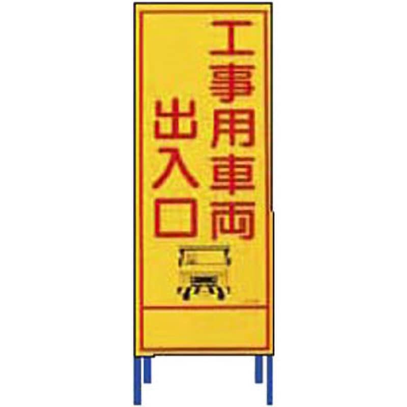 SL-3A SL立看板 仙台銘板 工事用車両 出入口   SL-3A