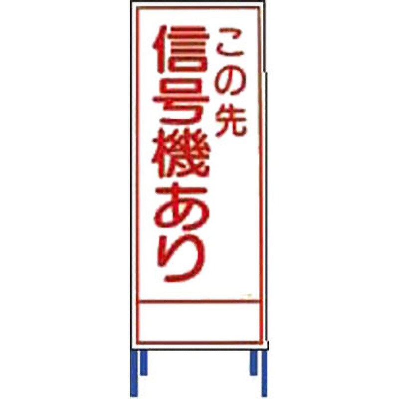 SL-14 SL立看板 仙台銘板 この先 信号機あり SL-14 - 【通販 SL-14 SL立看板 仙台銘板 この先 信号機あり SL-14 - 【通販