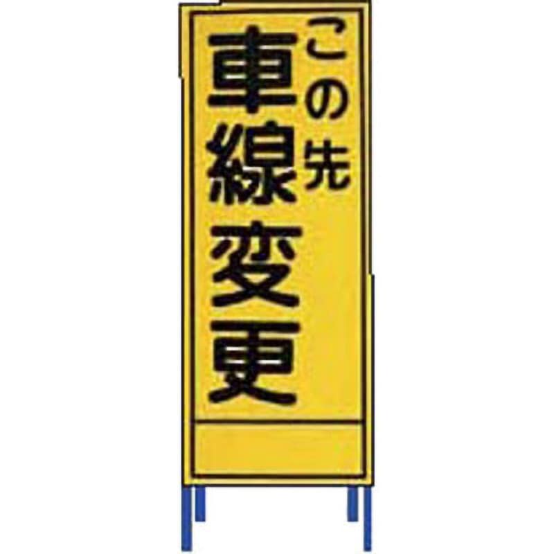 SL-19 SL立看板 仙台銘板 この先 車線変更 SL-19 - 【通販モノタロウ】