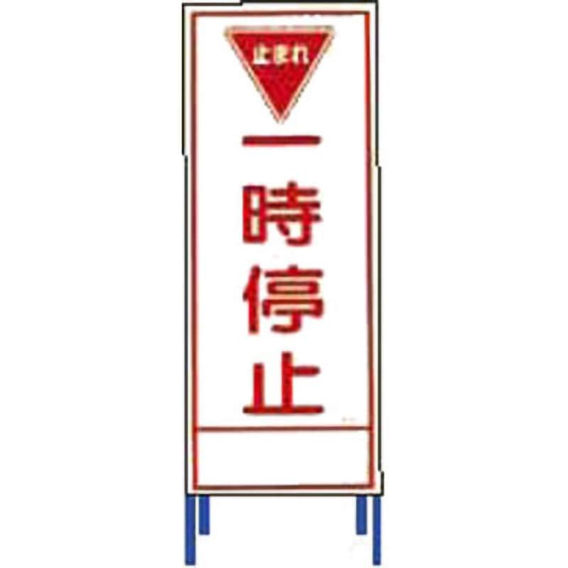 SL-25 SL立看板 仙台銘板 一時停止 SL-25 【通販モノタロウ】