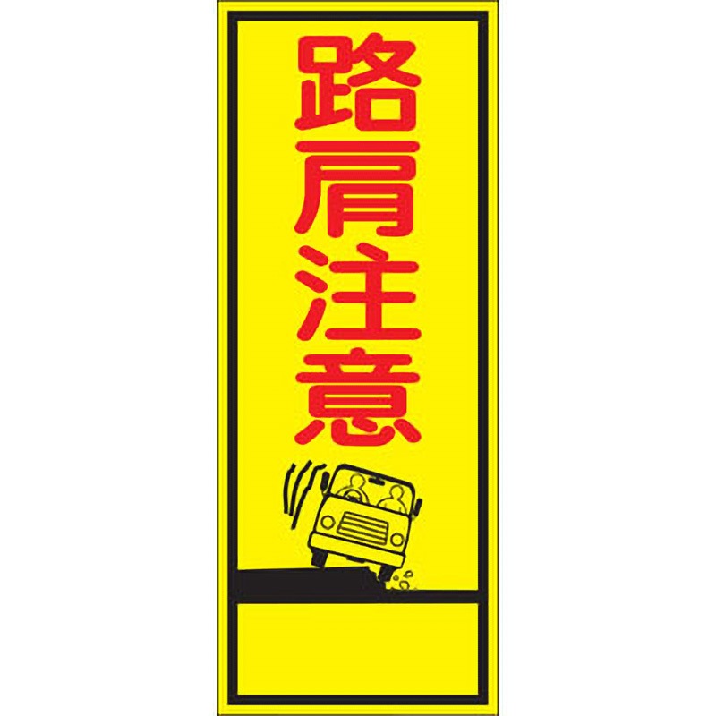 SL-28 SL立看板 仙台銘板 路肩注意   SL-28