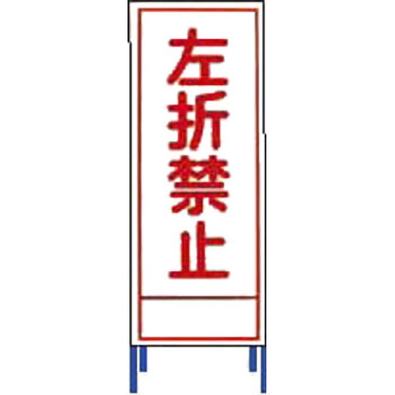 SL-44 SL立看板 仙台銘板 左折禁止 SL-44 - 【通販モノタロウ】