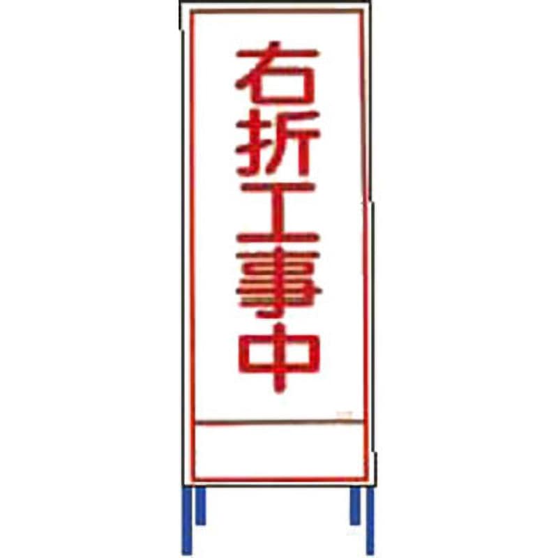 SL-45 SL立看板 仙台銘板 右折工事中 SL-45 【通販モノタロウ】