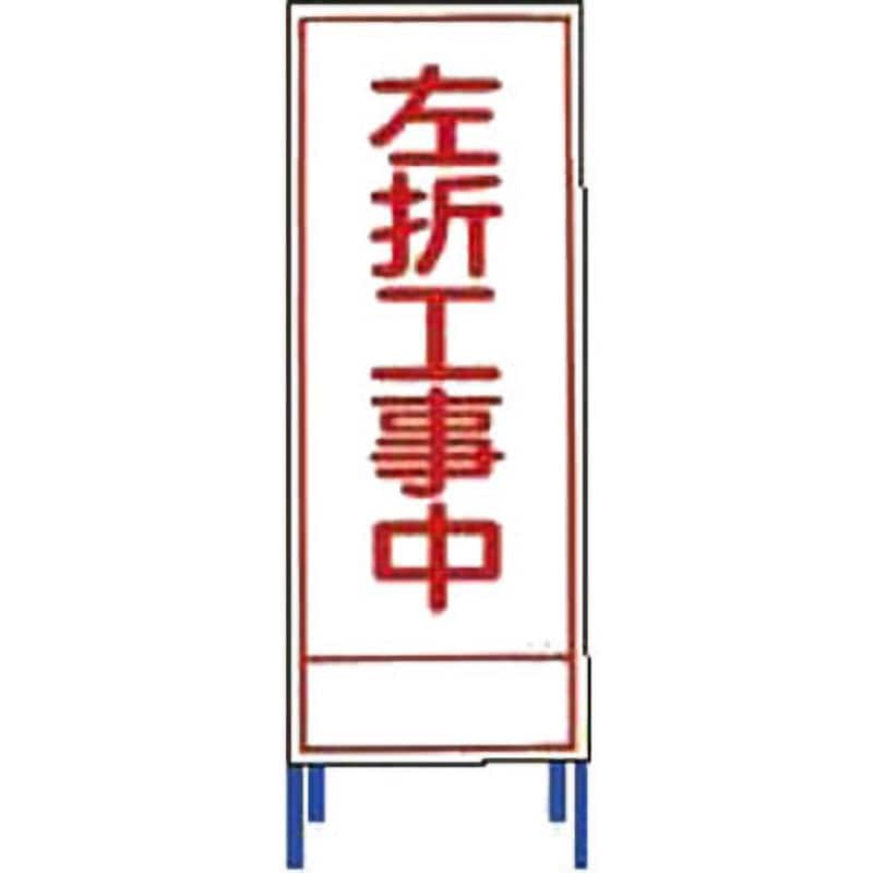SL-46 SL立看板 仙台銘板 左折工事中 SL-46 【通販モノタロウ】