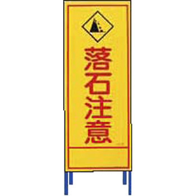 看板 SL-60 SL立看板 仙台銘板 落石注意 SL-60 - 【通販モノタロウ】