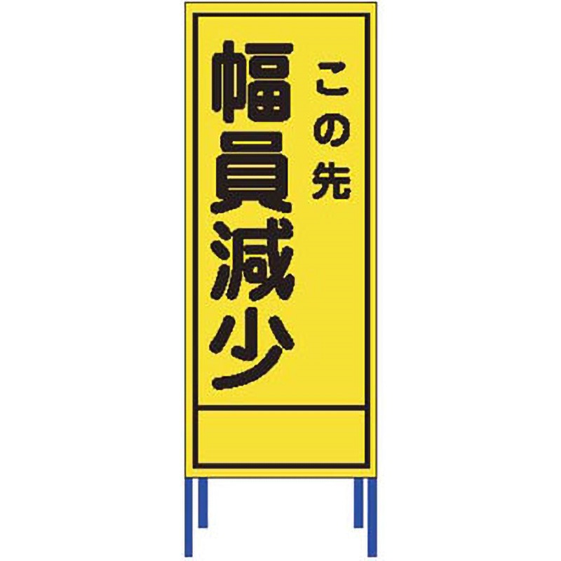 SL-63 SL立看板 仙台銘板 この先 幅員減少 SL-63 【通販モノタロウ】
