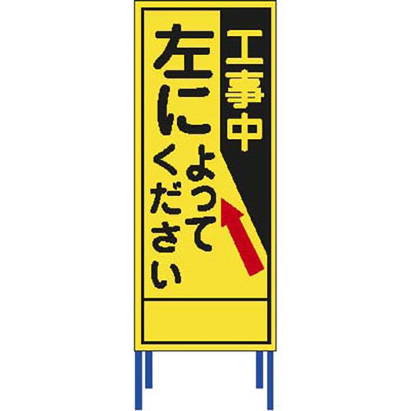 SL-70 SL立看板 仙台銘板 工事中 左によってください SL-70 - 【通販