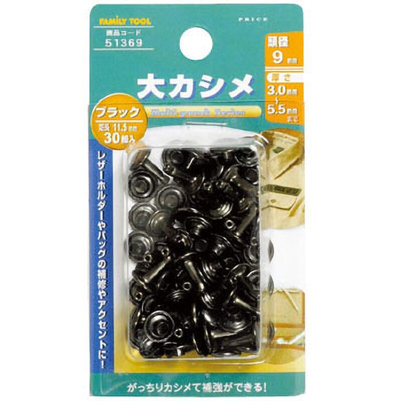 51369 大カシメ FAMILY TOOL 頭径9mm 1セット(30組) - 【通販