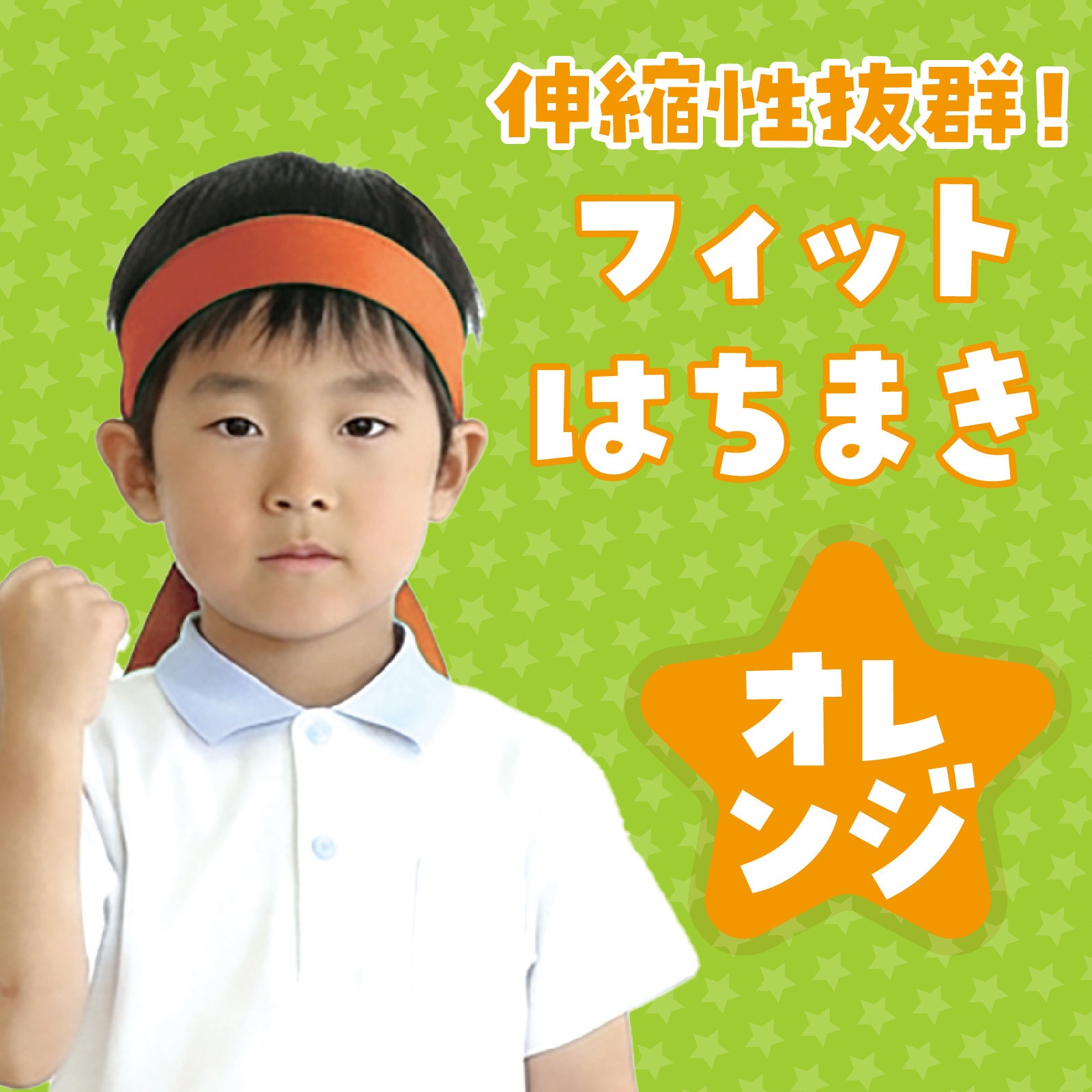 4236 フィットはちまき アーテック[学校教材・教育玩具] オレンジ色 長