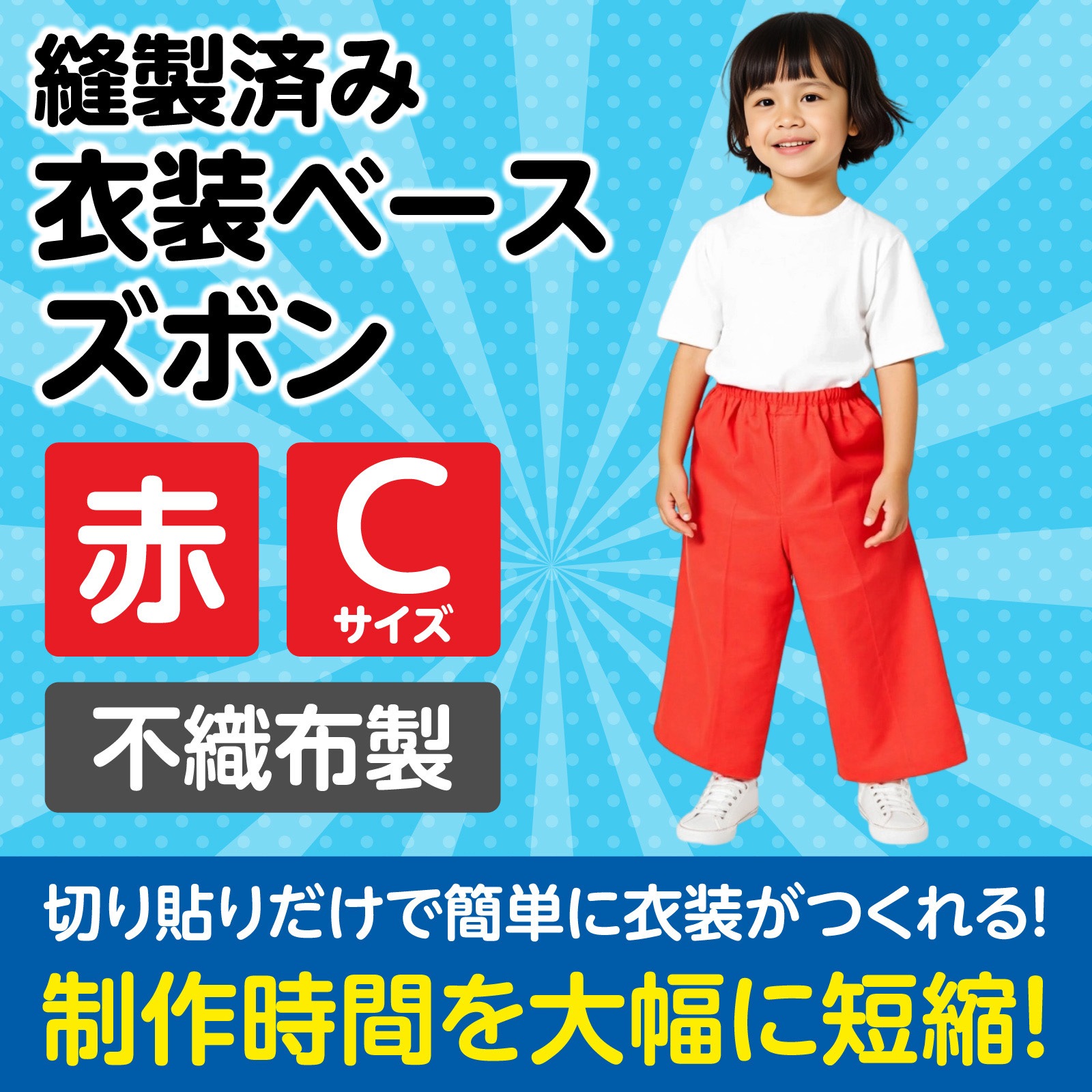 4274 衣装ベース C ズボン アーテック[学校教材・教育玩具] 赤色 1個
