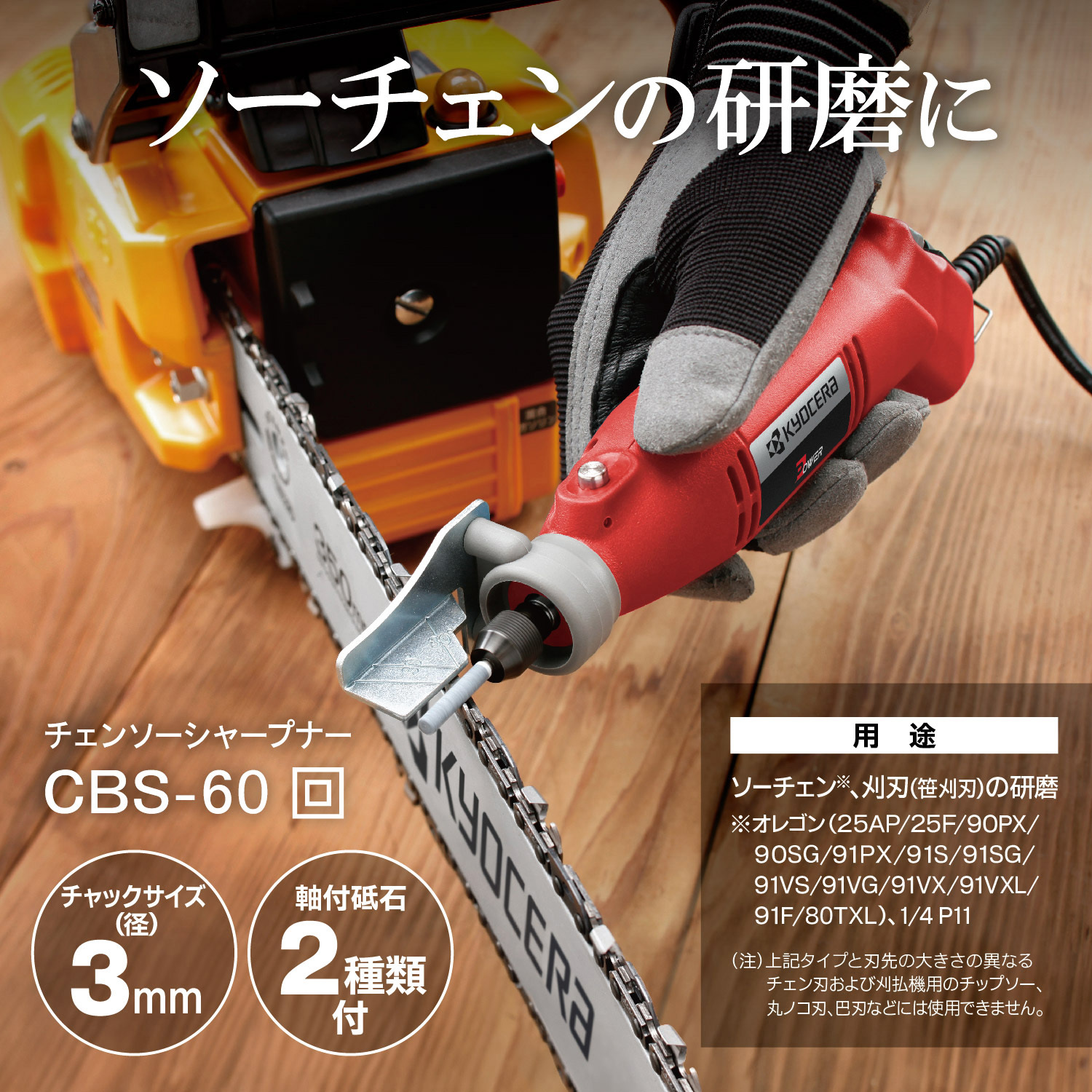 CBS-60 チェーンソーシャープナー 1台 京セラインダストリアルツールズ