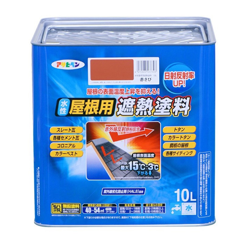 赤さび 水性屋根用遮熱塗料 アサヒペン 赤さび色 1缶(10L) 【通販