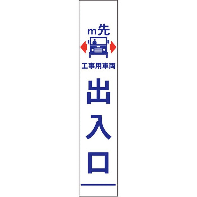【オーダー】距離指定可能 m先看板 グリーンクロス 工事用車両出入口 質量4kg 幅275mm高さ1550mm奥行25mm