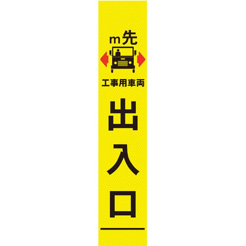 【オーダー】距離指定可能 m先看板 グリーンクロス 工事用車両出入口 質量4kg 幅275mm高さ1550mm奥行25mm