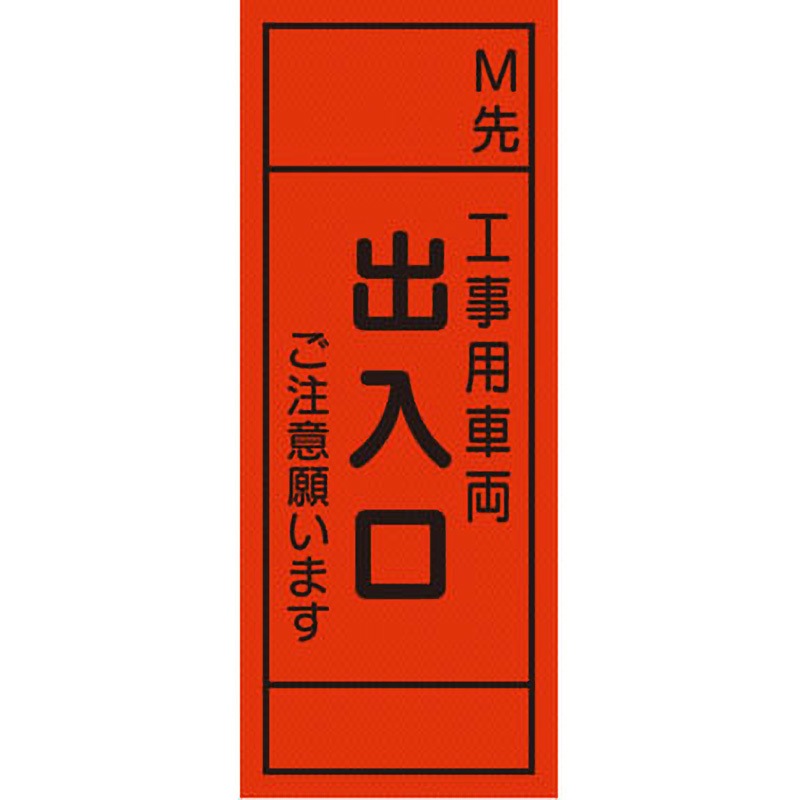 【オーダー】距離指定可能 m先看板 グリーンクロス 工事用車両出入口 質量6kg 幅550mm高さ1550mm奥行25mm