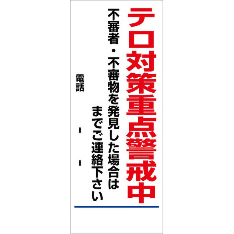 【オーダー】警戒看板 グリーンクロス テロ対策重点警戒中 質量6kg 幅550mm高さ1550mm奥行25mm