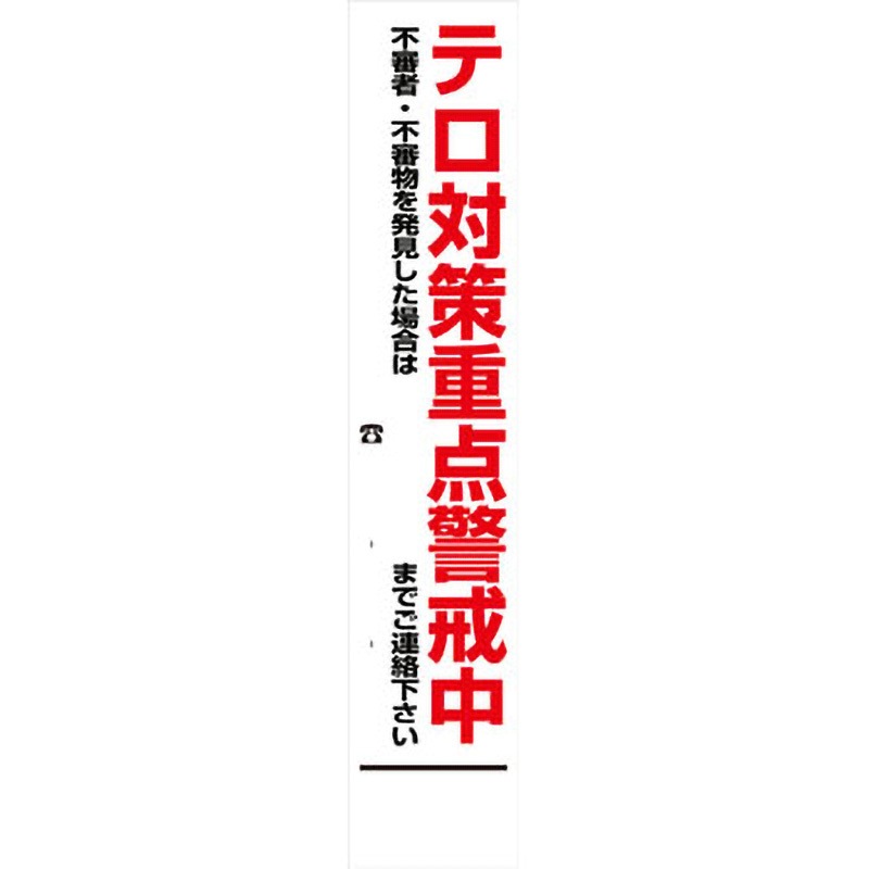 【オーダー】警戒看板 グリーンクロス テロ対策重点警戒中 質量4kg 幅275mm高さ1550mm奥行25mm