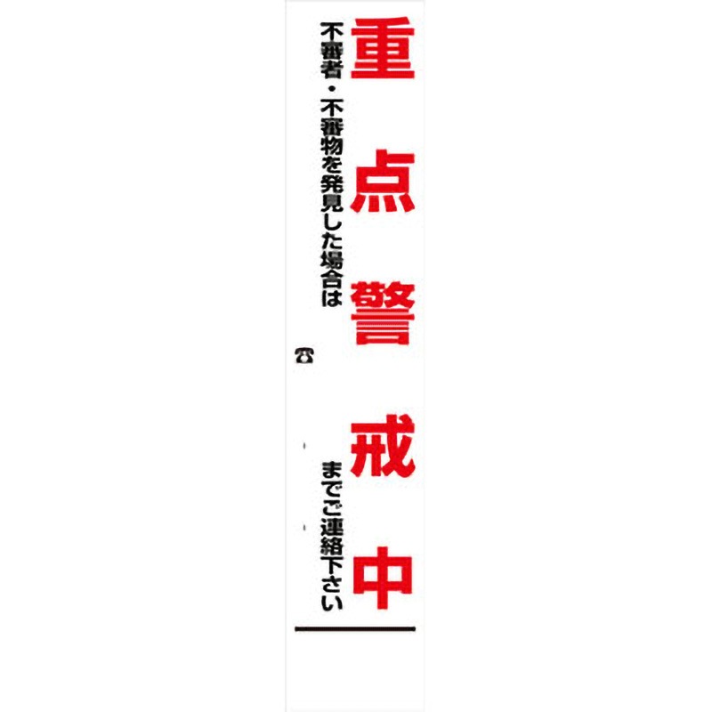 【オーダー】警戒看板 グリーンクロス 重点警戒中 質量4kg 幅275mm高さ1550mm奥行25mm